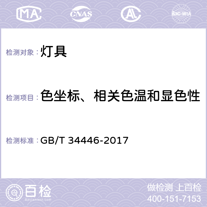 色坐标、相关色温和显色性 固定式通用LED灯具性能要求 GB/T 34446-2017 cl.10