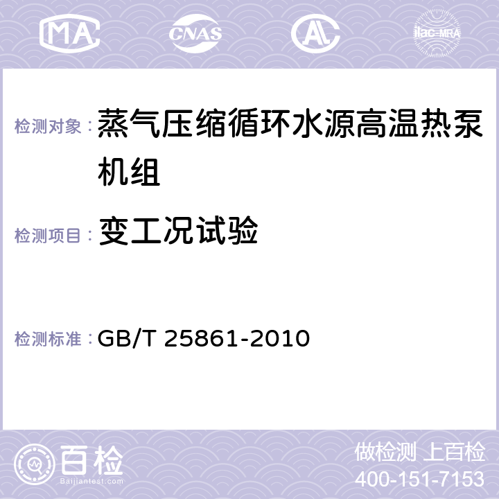 变工况试验 GB/T 25861-2010 蒸气压缩循环水源高温热泵机组