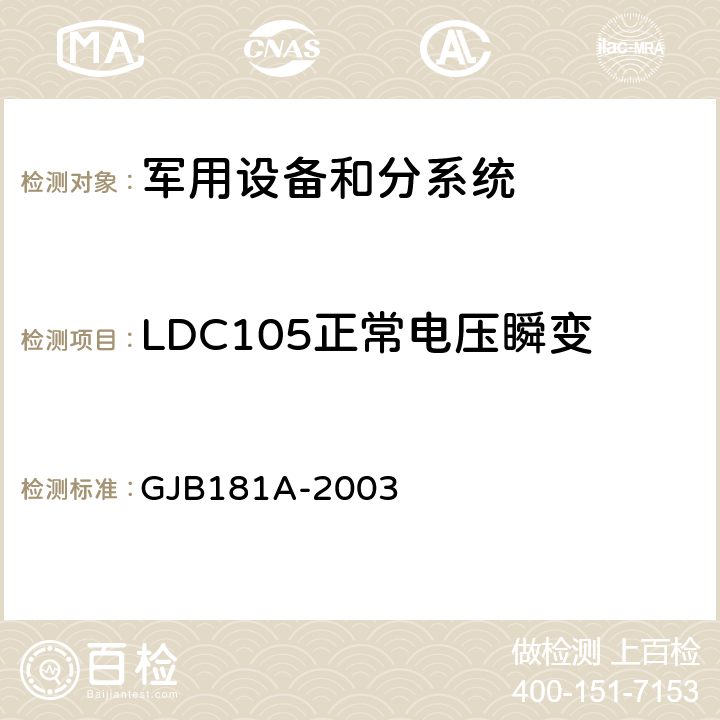 LDC105正常电压瞬变 飞机供电特性 GJB181A-2003 5.3.1.1