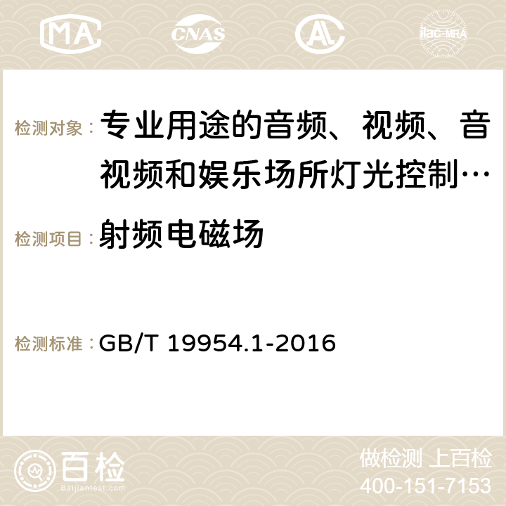 射频电磁场 电磁兼容 专业用途的音频、视频、音视频和娱乐场所灯光控制设备的产品类标准 第1部分 发射 GB/T 19954.1-2016 表1