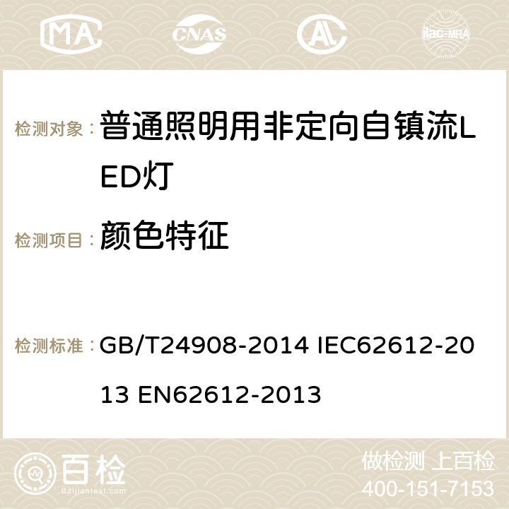 颜色特征 普通照明用非定向自镇流LED灯 性能要求 GB/T24908-2014 
IEC62612-2013 
EN62612-2013 5.6