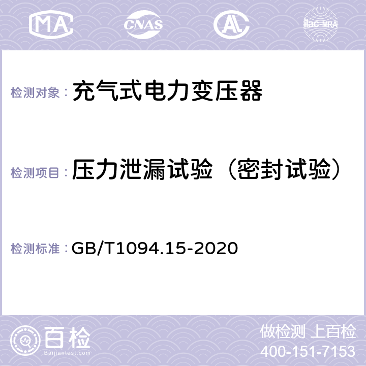 压力泄漏试验（密封试验） GB/T 1094.15-2020 电力变压器 第15部分：充气式电力变压器