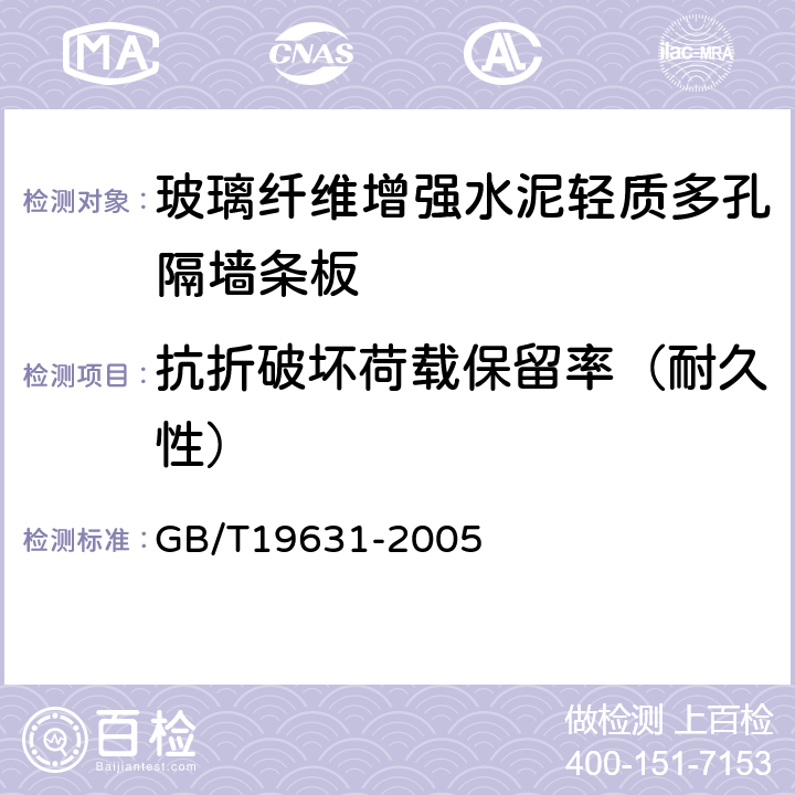 抗折破坏荷载保留率（耐久性） 玻璃纤维增强水泥轻质多孔隔墙条板 GB/T19631-2005 6.3.10