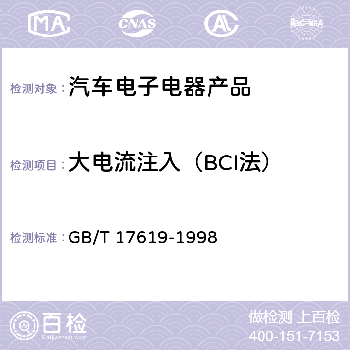 大电流注入（BCI法） 机动车电子电器组件的电磁辐射抗扰性限值和测量方法 GB/T 17619-1998 9.5