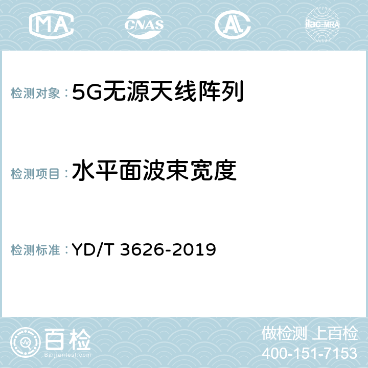 水平面波束宽度 5G 数字蜂窝移动通信网无源天线阵列测试方法 YD/T 3626-2019 4