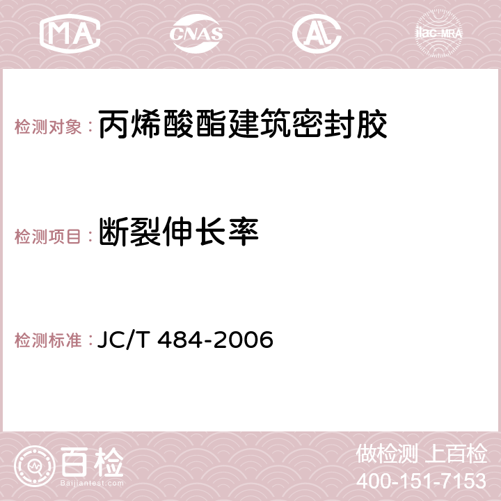 断裂伸长率 丙烯酸酯建筑密封胶 JC/T 484-2006 5.11