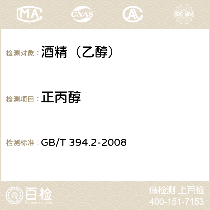 正丙醇 酒精通用分析方法 GB/T 394.2-2008 9.1气相色谱法