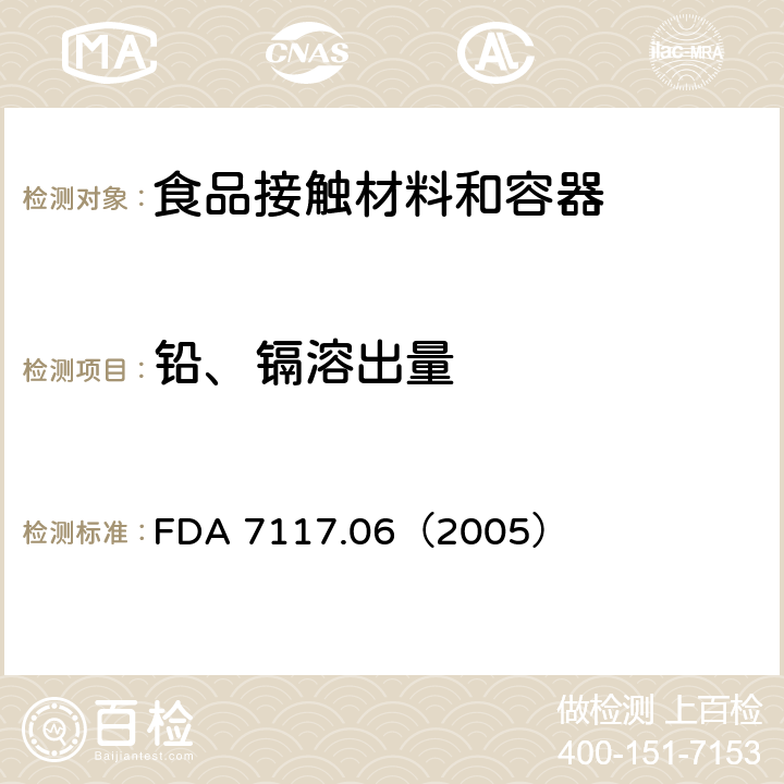 铅、镉溶出量 FDA 7117.06（2005） 陶瓷—镉污染 