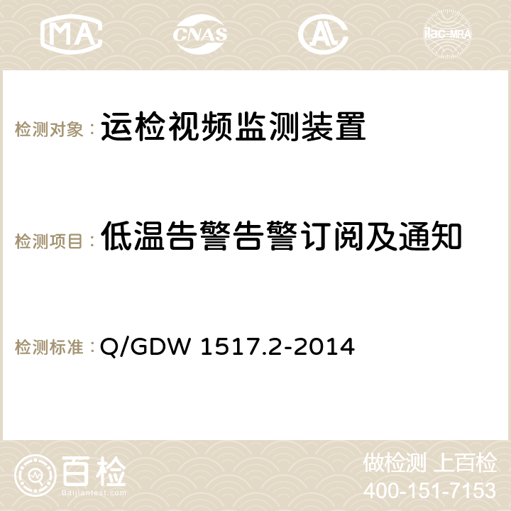 低温告警告警订阅及通知 《电网视频监控系统及接口第2部分：测试方法》 Q/GDW 1517.2-2014 8.4.10