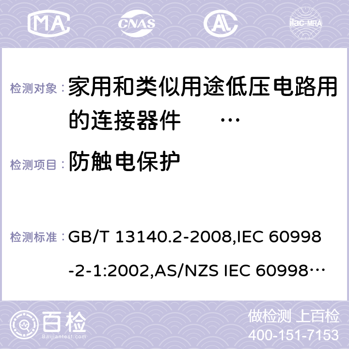 防触电保护 家用和类似用途低压电路用的连接器件 第2部分:作为独立单元的带螺纹型夹紧件的连接器件的特殊要求 GB/T 13140.2-2008,IEC 60998-2-1:2002,AS/NZS IEC 60998.2.1:2012,EN 60998-2-1:2004 9