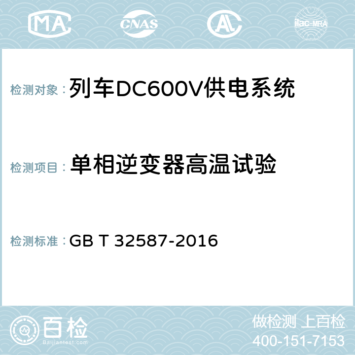 单相逆变器高温试验 旅客列车DC600V 供电系统 GB T 32587-2016 A.14