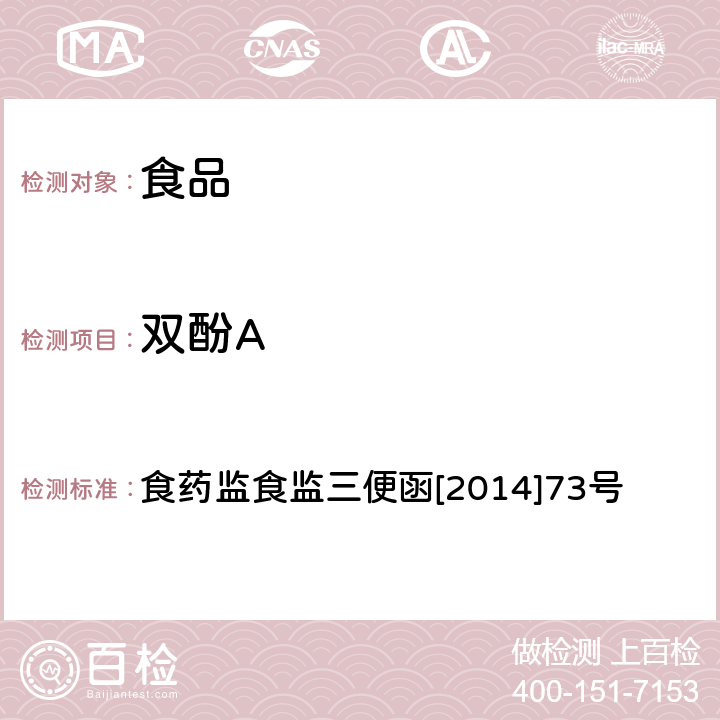 双酚A 食品中双酚A和壬基酚的检测 高效液相色谱-串联质谱法食品安全监督抽检和风险监测指定检验方法 食药监食监三便函[2014]73号