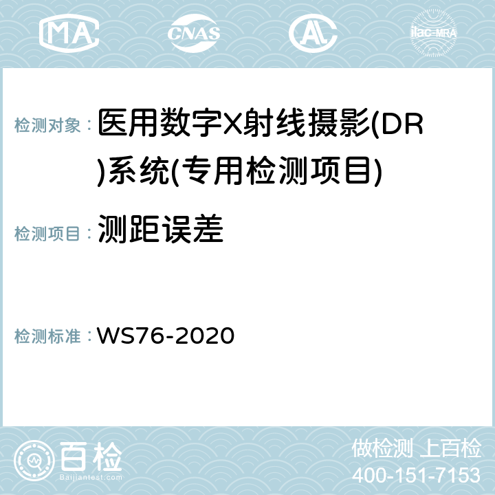 测距误差 医用X射线诊断设备质量控制检测规范 WS76-2020 9.4