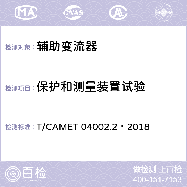 保护和测量装置试验 城市轨道交通电动客车牵引系统 第2部分：辅助变流器技术规范 T/CAMET 04002.2—2018 6.9