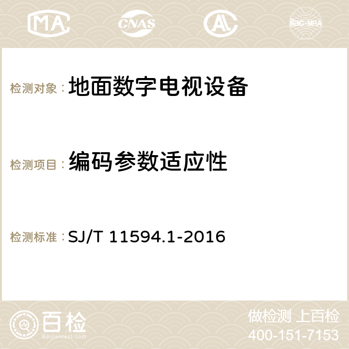 编码参数适应性 数字电视接收终端音视频你解码技术要求及测量方法 第1部分：视频（AVS+） SJ/T 11594.1-2016 7.1