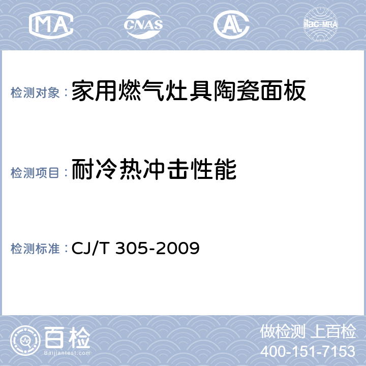 耐冷热冲击性能 家用燃气灶具陶瓷面板 CJ/T 305-2009 6.7