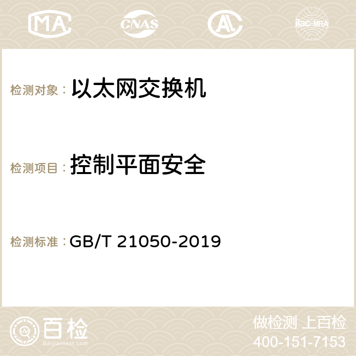 控制平面安全 信息安全技术网络交换机安全技术要求 GB/T 21050-2019 7.1、7.2