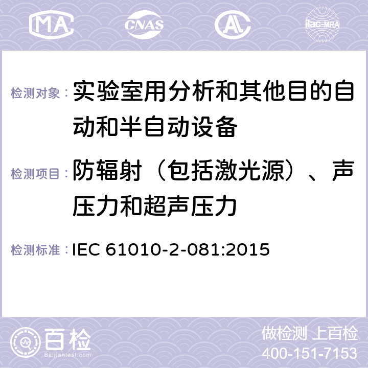 防輻射（包括激光源）、聲壓力和超聲壓力 測量、控制和實驗室用電氣設(shè)備的安全要求 第2-081部分：實驗室用分析和其他目的自動和半自動設(shè)備的特殊要求 IEC 61010-2-081:2015 CL.12