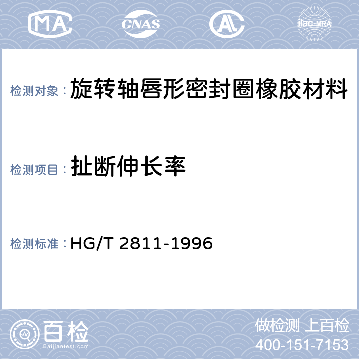扯断伸长率 旋转轴唇形密封圈橡胶材料 HG/T 2811-1996 6.2