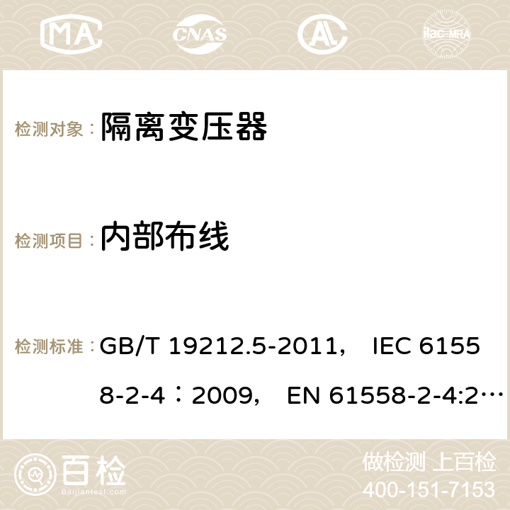 内部布线 电力变压器、电源装置和类似产品的安全 第5部分：一般用途隔离变压器的特殊要求 GB/T 19212.5-2011， IEC 61558-2-4：2009， EN 61558-2-4:2009 21