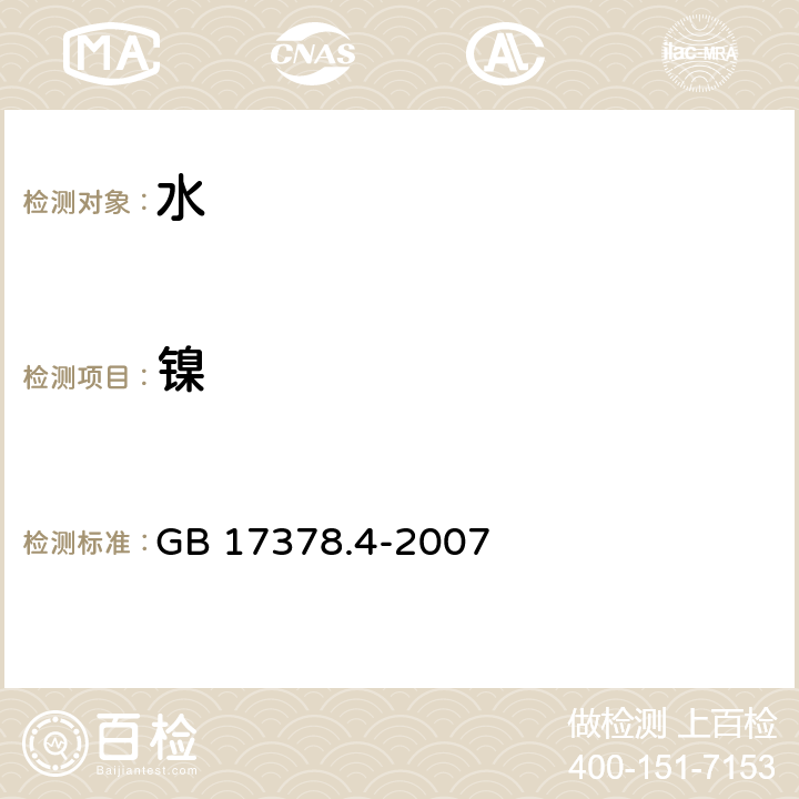 鎳 海洋監(jiān)測(cè)規(guī)范?第4部分:海水分析 GB 17378.4-2007 42 無(wú)火焰原子吸收分光光度法