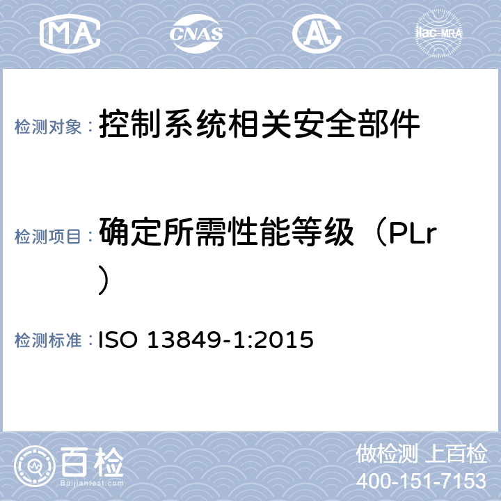 确定所需性能等级（PLr） ISO 13849-1:2015 机械安全 控制系统安全相关部件 第1部分：设计通则  4.3