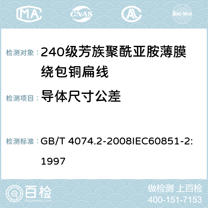 导体尺寸公差 GB/T 4074.2-2008 绕组线试验方法 第2部分:尺寸测量