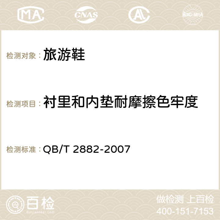 衬里和内垫耐摩擦色牢度 鞋类 帮面、衬里和内垫试验方法 摩擦色牢度 QB/T 2882-2007