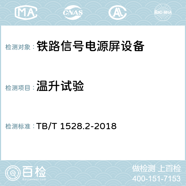 温升试验 铁路信号电源系统设备 第2部分：铁路信号电源屏试验方法 TB/T 1528.2-2018 4.11