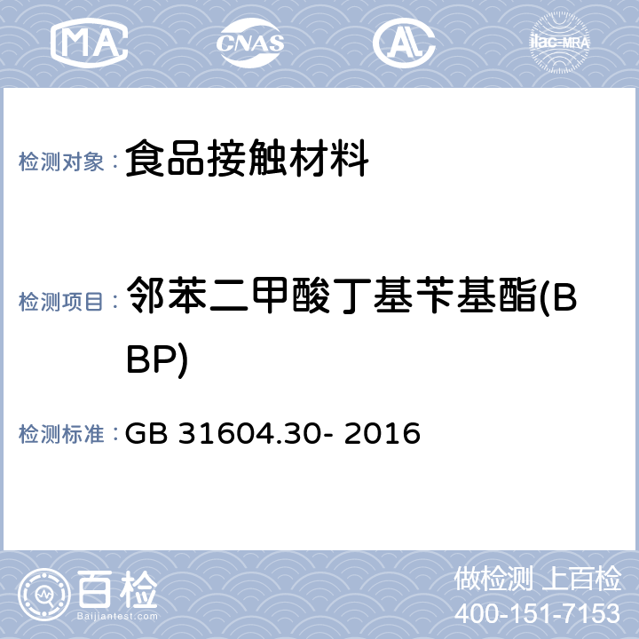 邻苯二甲酸丁基苄基酯(BBP) 食品安全国家标准 食品接触性材料及制品 邻苯二甲酸酯的测定和迁移量的测定 GB 31604.30- 2016