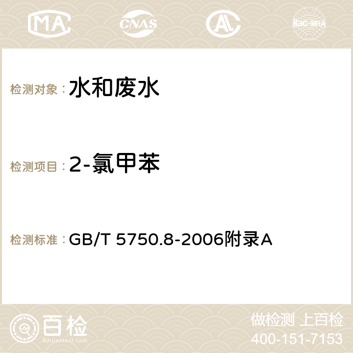 2-氯甲苯 生活饮用水标准检验方法 有机物指标-吹扫捕集/气相色谱-质谱法测定挥发性有机化合物 GB/T 5750.8-2006附录A