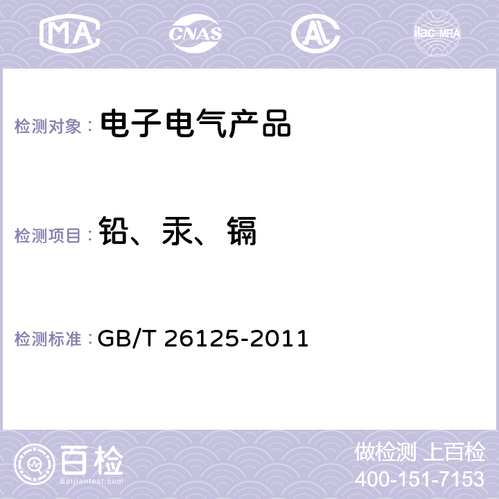 铅、汞、镉 《电子电气产品六种限用物质(铅、汞、镉、六价铬、多溴联苯和多溴二苯醚)的测定》 GB/T 26125-2011