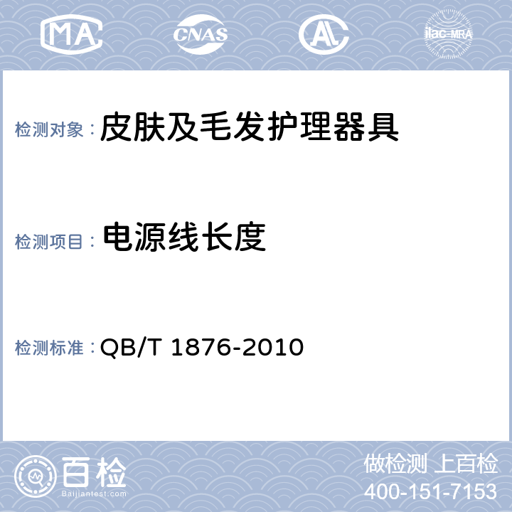 电源线长度 家用和类似用途电器毛发护理器具 QB/T 1876-2010 5.8