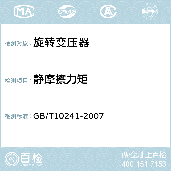静摩擦力矩 旋转变压器通用技术条件 GB/T10241-2007 5.12、6.9