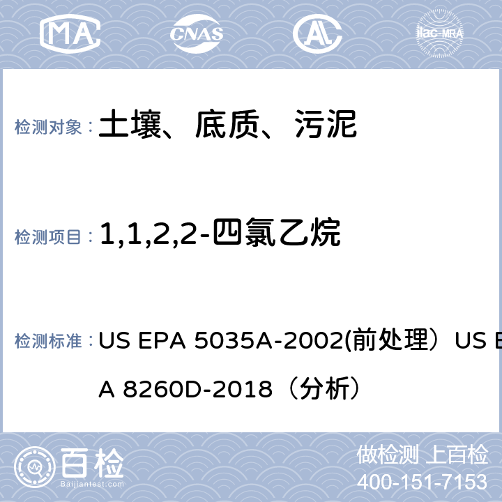 1,1,2,2-四氯乙烷 挥发性有机物的测定 气相色谱/质谱法（GC/MS）(分析) US EPA 5035A-2002(前处理）US EPA 8260D-2018（分析）