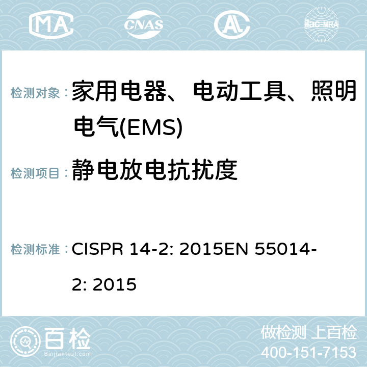 静电放电抗扰度 家用电器、电动工具和类似器具的电磁兼容要求 第2部分：抗扰度 
CISPR 14-2: 2015
EN 55014-2: 2015 5.1