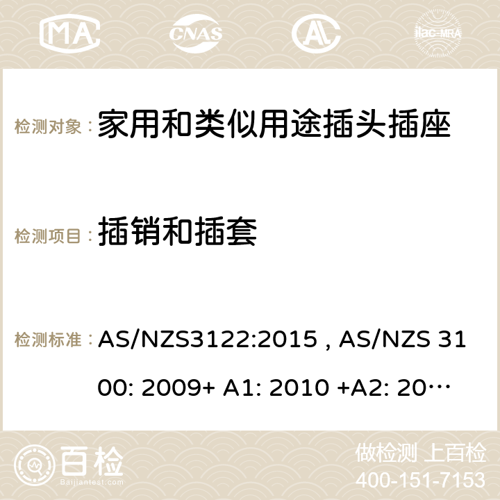 插销和插套 认可和测试规范-插座转换器 AS/NZS3122:2015 , AS/NZS 3100: 2009+ A1: 2010 +A2: 2012+A3:2014 +A4:2015 10