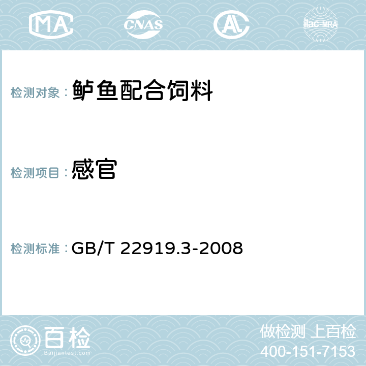 感官 水产配合饲料 第3部分：鲈鱼配合饲料 GB/T 22919.3-2008