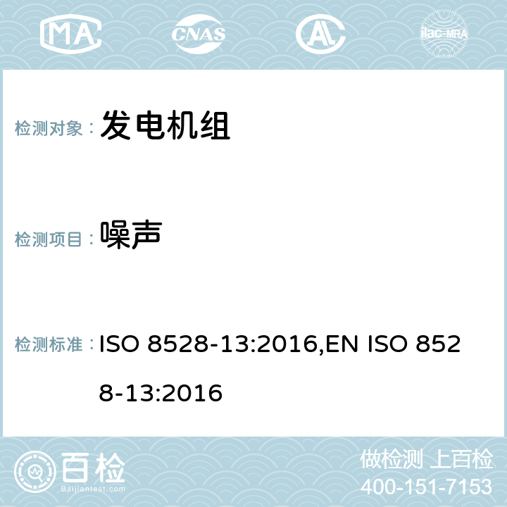 噪声 往复式内燃机驱动的发电机组 安全性 ISO 8528-13:2016,EN ISO 8528-13:2016 6.16