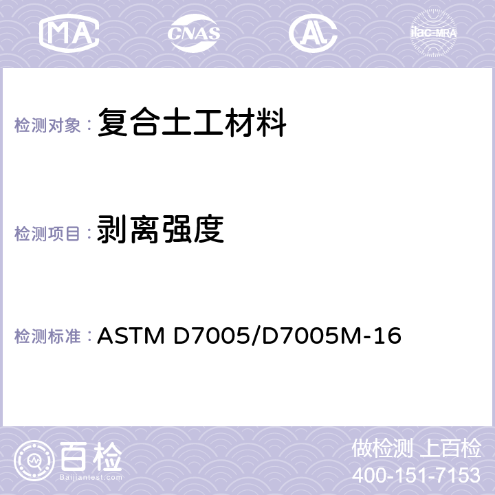 剥离强度 ASTM D7005/D7005 《复合土工材料（层间附着力）测定用标准试验方法》 M-16