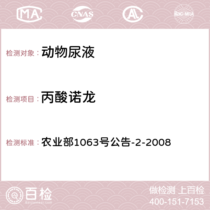 丙酸诺龙 动物尿液中10种同化激素的检测液相色谱-串联质谱法 农业部1063号公告-2-2008