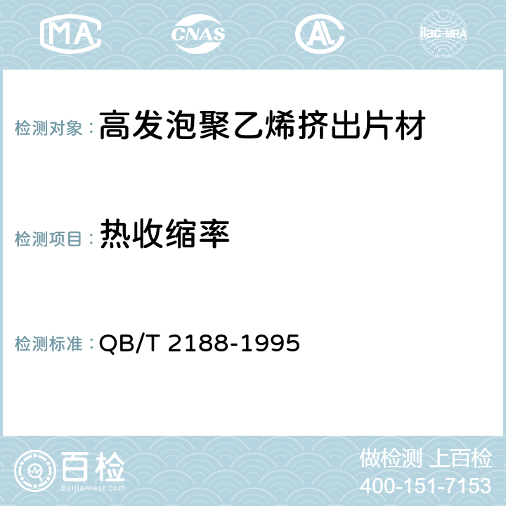热收缩率 高发泡聚乙烯挤出片材 QB/T 2188-1995 5.8