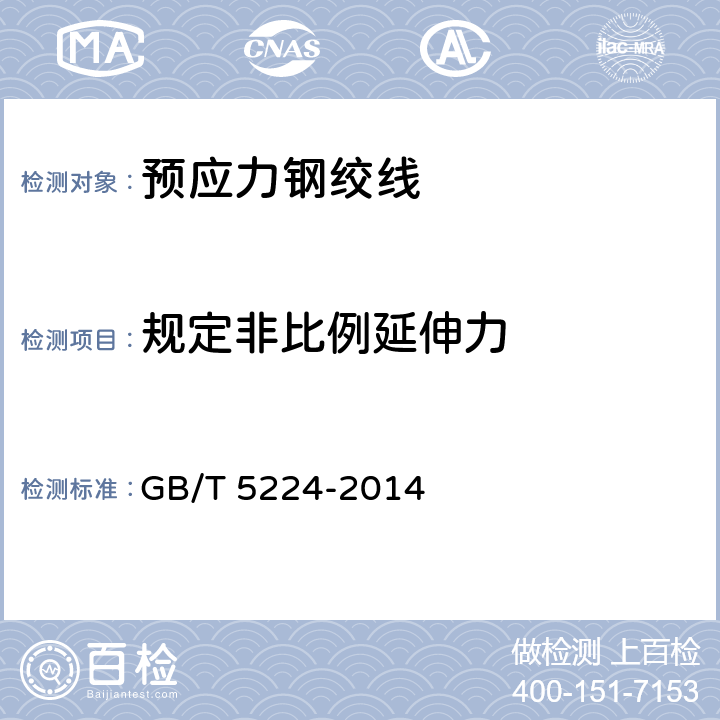 规定非比例延伸力 《预应力混凝土用钢绞线》 GB/T 5224-2014 第8.3.2条