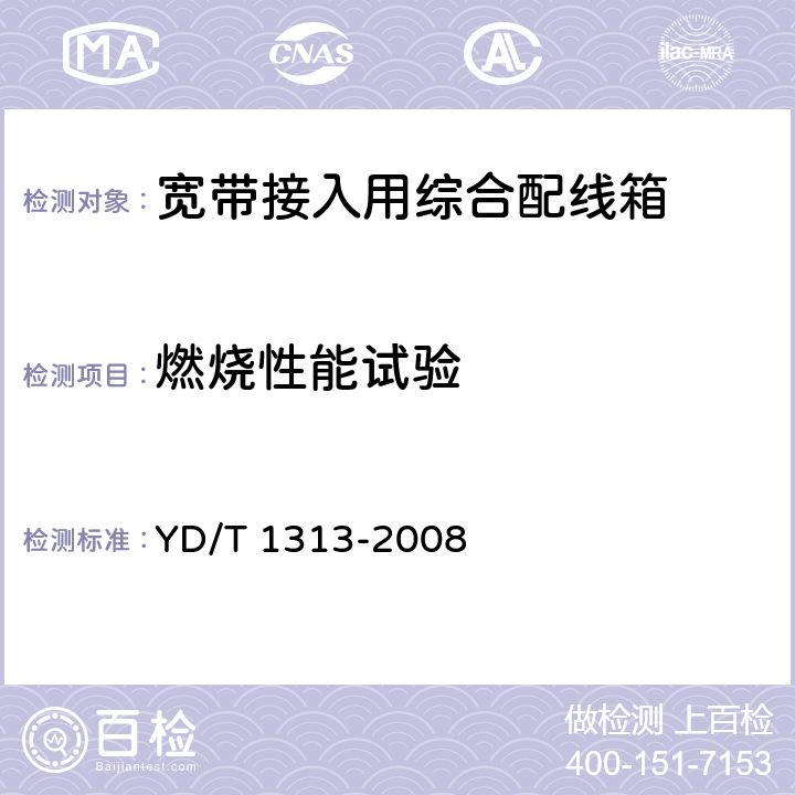 燃烧性能试验 宽带接入用综合配线箱 YD/T 1313-2008 5.8