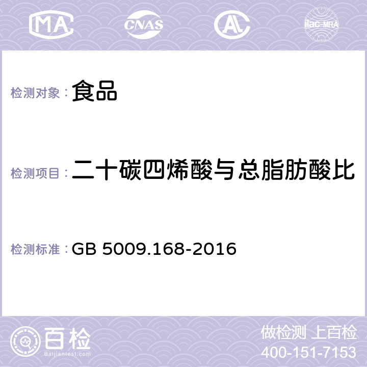 二十碳四烯酸与总脂肪酸比 食品安全国家标准 食品中脂肪酸的测定 GB 5009.168-2016