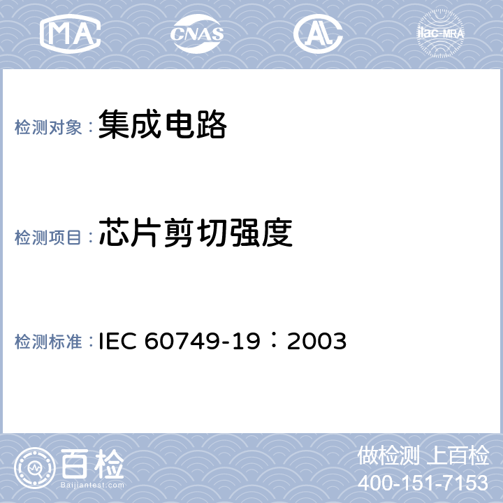 芯片剪切强度 IEC 60749-19-2003 半导体器件 机械和气候试验方法 第19部分:冲模剪切强度