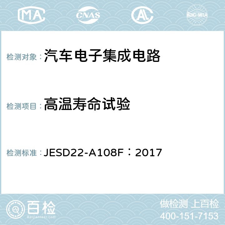 高温寿命试验 JESD22-A108F：2017   表2 HTOL 4.2.3.2