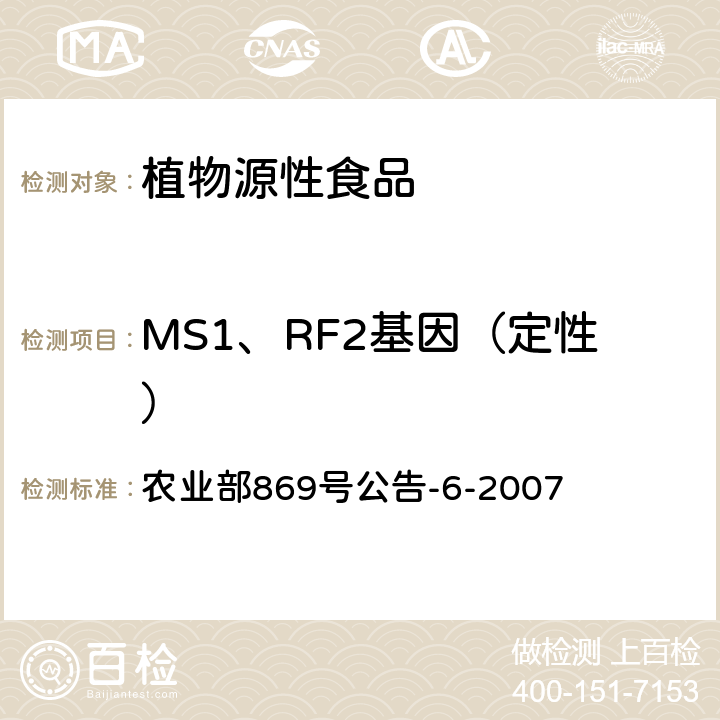 MS1、RF2基因（定性） 转基因植物及其产品成分检测 抗除草剂油菜MS1、RF2及其衍生品种定性PCR方法 农业部869号公告-6-2007