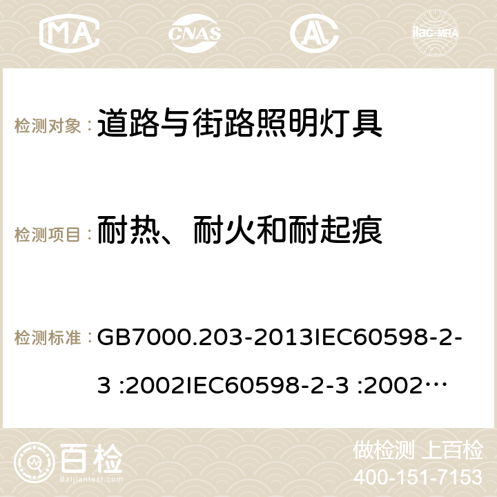 耐热、耐火和耐起痕 灯具 第2-3部分：特殊要求 道路与街路照明灯具 GB7000.203-2013
IEC60598-2-3 :2002
IEC60598-2-3 :2002+A1:2011
EN 60598-2-3:2003
EN60598-2-3:2003+A1:2011 15