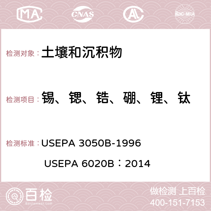 锡、锶、锆、硼、锂、钛 底质、淤泥和土壤的酸消解 电感耦合等离子体质谱法 USEPA 3050B-1996 USEPA 6020B：2014